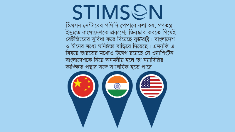 চীনমুখী হচ্ছে বাংলাদেশ - যুক্তরাষ্ট্রের কৌশল কাজ করছে না