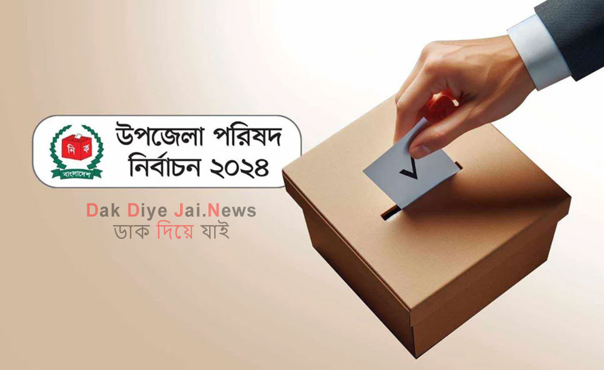 উপজেলায় কাল দ্বিতীয় দফায় নির্বাচন