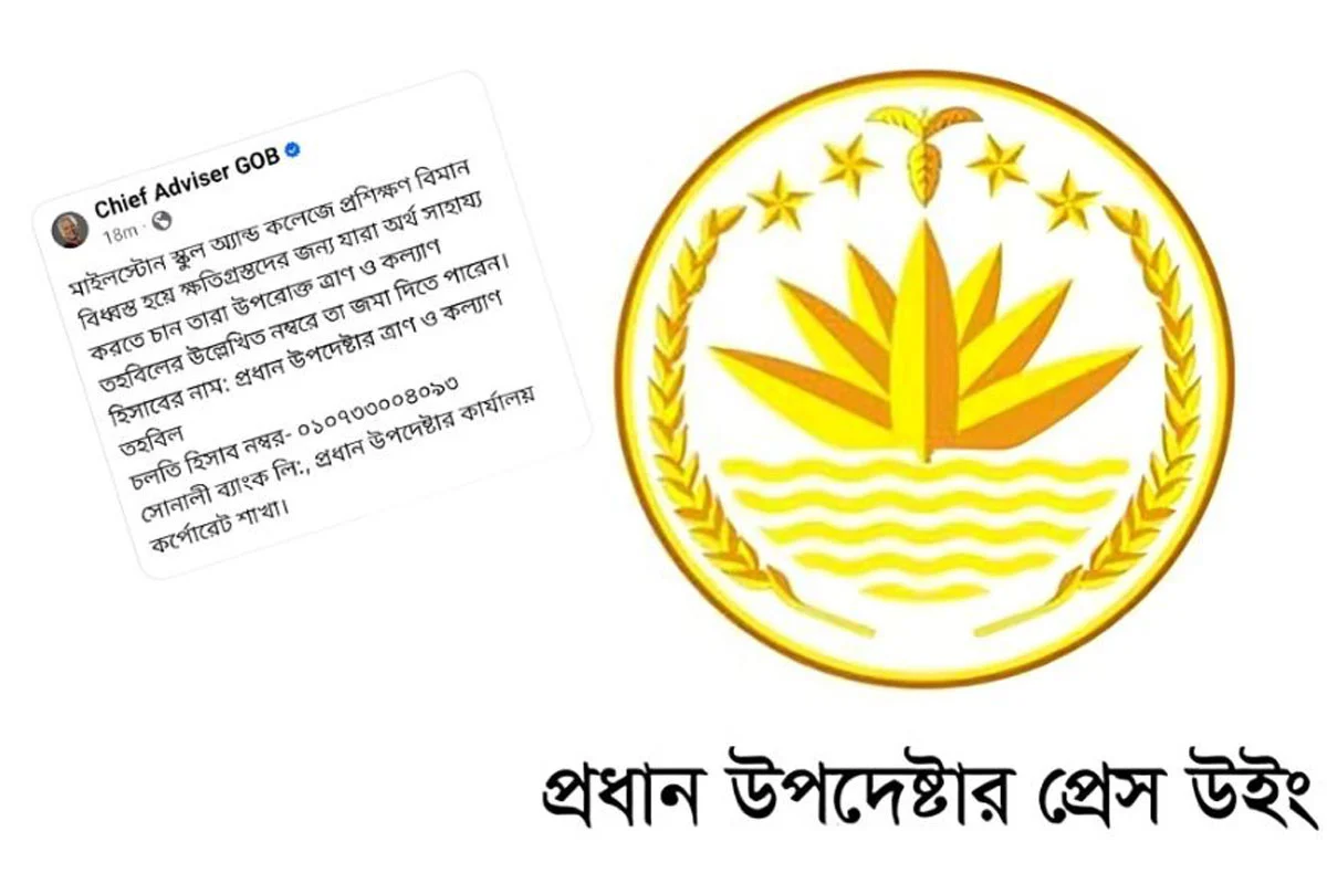 আর্থিক সহায়তা চেয়ে পোস্টটি সরিয়ে নিল প্রধান উপদেষ্টার প্রেস উইং press wing