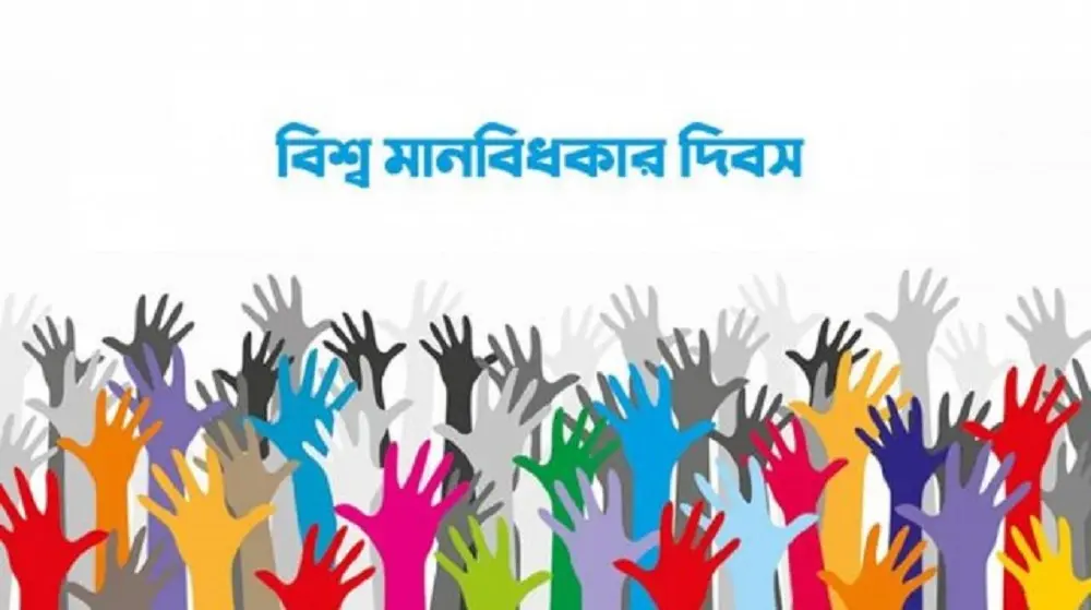আন্তর্জাতিক মানবাধিকার দিবস আজ human rights day